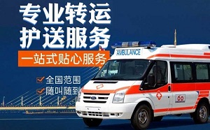 威海市非急救医疗转运平台、私人救护车出租、全国救护团队